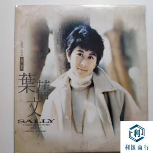利匯商行｜葉倩文《秋去秋来》黑膠回收｜高價上門鑒定