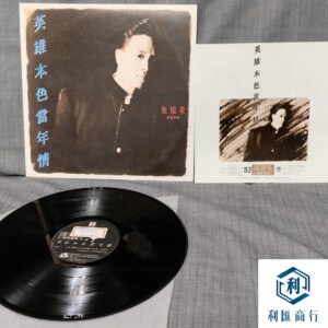 張國榮《當年情》黑膠珍藏回收｜快速上門