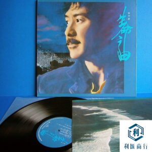 回收林子祥《生命之曲》黑膠藏｜多年港台黑膠回收經驗