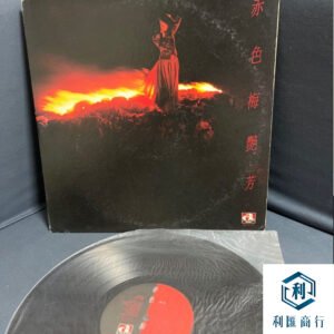 轉讓梅艷芳《赤色》首版黑膠，立即獲取高價回收報價