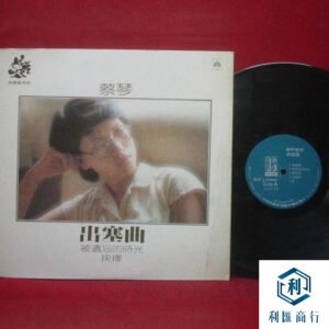 上門回收，蔡琴《出塞曲》黑胶唱片