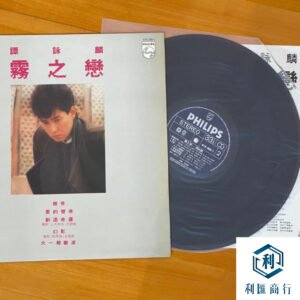 譚詠麟《霧之戀》黑膠回收服務 | 專業鑑價