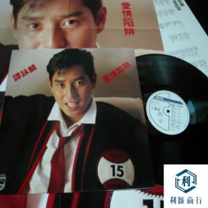 回收譚詠麟《愛情陷阱》(1985) | 讓回憶永不褪色