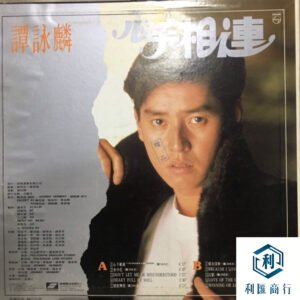 譚詠麟《心手相連》黑膠回收 | 找回那份溫暖