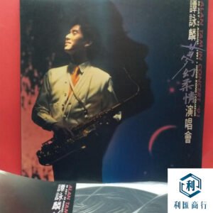 放心託付：高價回收譚詠麟演唱會稀有黑膠