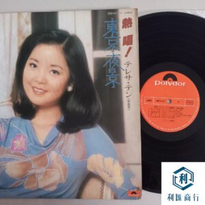 回收鄧麗君《東京夜景》首版黑膠 | 貼心服務