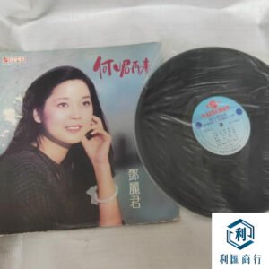 鄧麗君《何日君再來》黑膠專業回收：服務一站到位