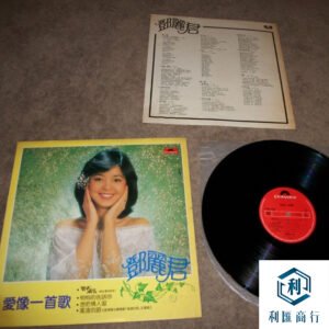 鄧麗君《愛像一首歌》黑膠唱片回收 | 專業鑑價，讓您安心