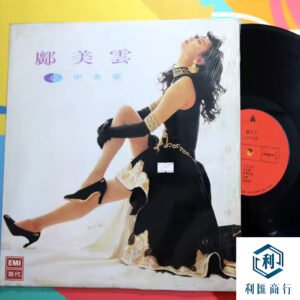 高價回收鄺美雲 《心中有爱》｜ 港樂黑膠增值趨勢
