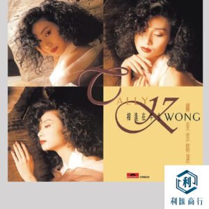 鄺美雲精選《相逢在半生》回收｜不套路、當天到賬