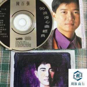 回收陳百強 90 浪漫心曲｜不被閒置，高價更安心