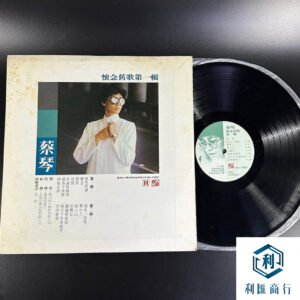 蔡琴《懷念舊歌第一輯》黑膠唱片回收價格領先業界
