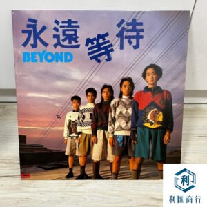 回收 Beyond - 永遠等待頭批第一版｜上門鑑收