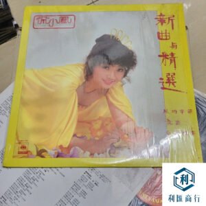 回收徐小鳳《新曲與精選》黑膠，品相好價更高