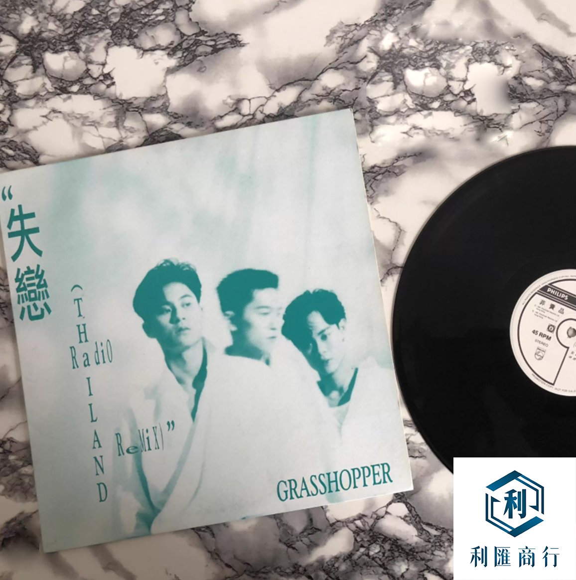 利匯商行回收草蜢《失恋》香港首版黑胶|免費上門