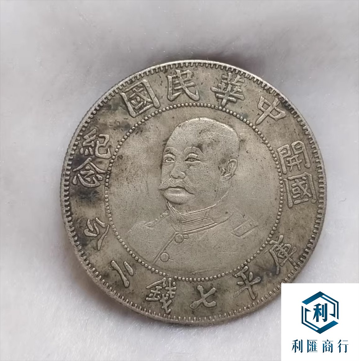 香港澳門利匯商行｜黎元洪開國紀念幣回收權威平台- 利匯商行