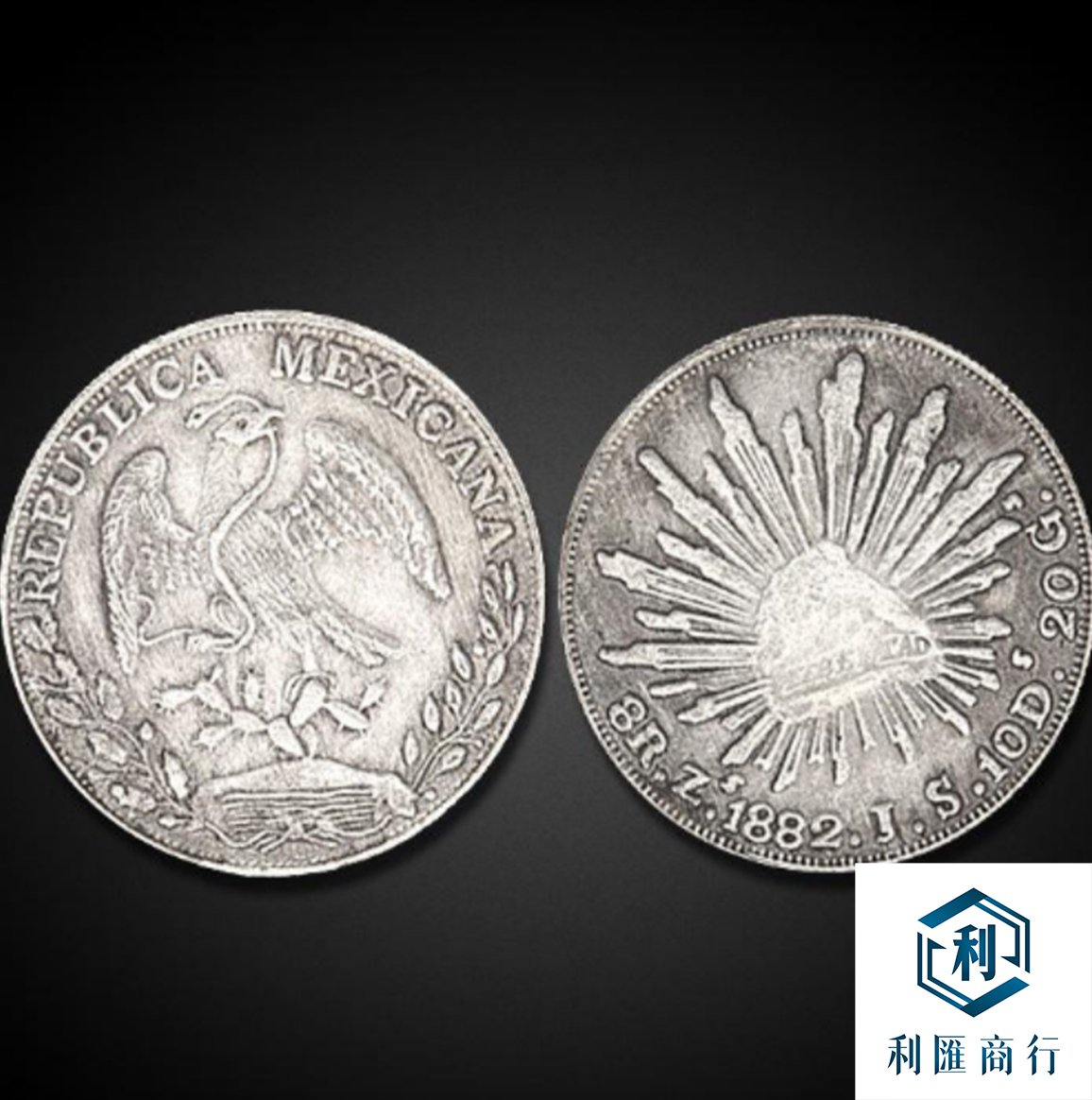 利匯商行香港澳門1882年鷹洋銀元回收｜收藏價值- 利匯商行