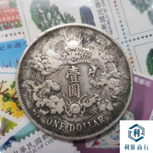 香港澳門高價回收宣統三年大清銀 | 報價透明公正