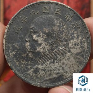 香港澳門利匯商行回收民國九年袁大頭 | 高價上門