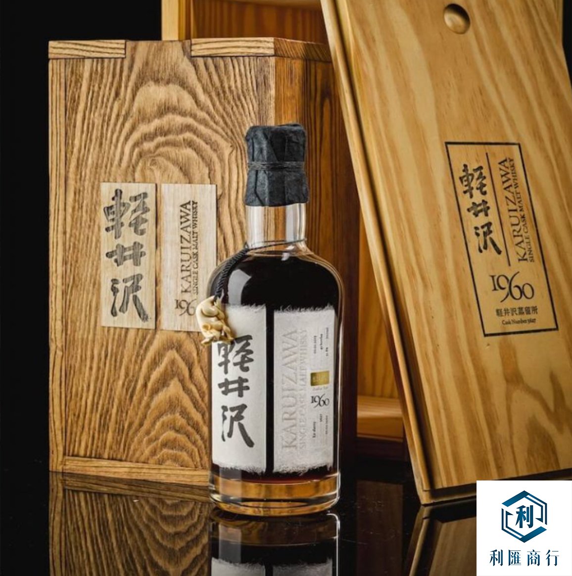 利匯商行|回收輕井澤1960-52年威士忌,安全、高效