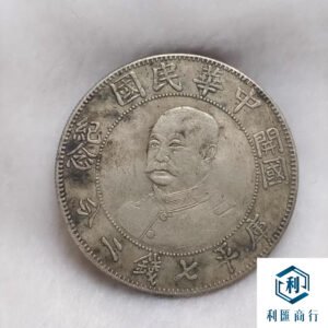 香港澳門利匯商行｜黎元洪開國紀念幣回收權威平台