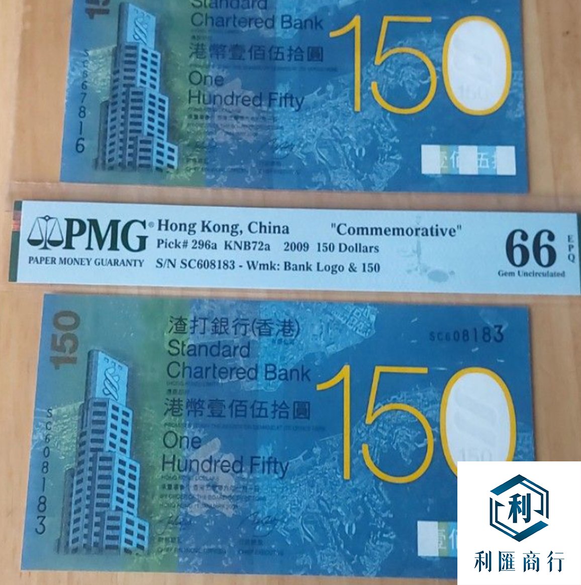 2009渣打紀念鈔回收｜香港澳門首選利匯商行- 利匯商行