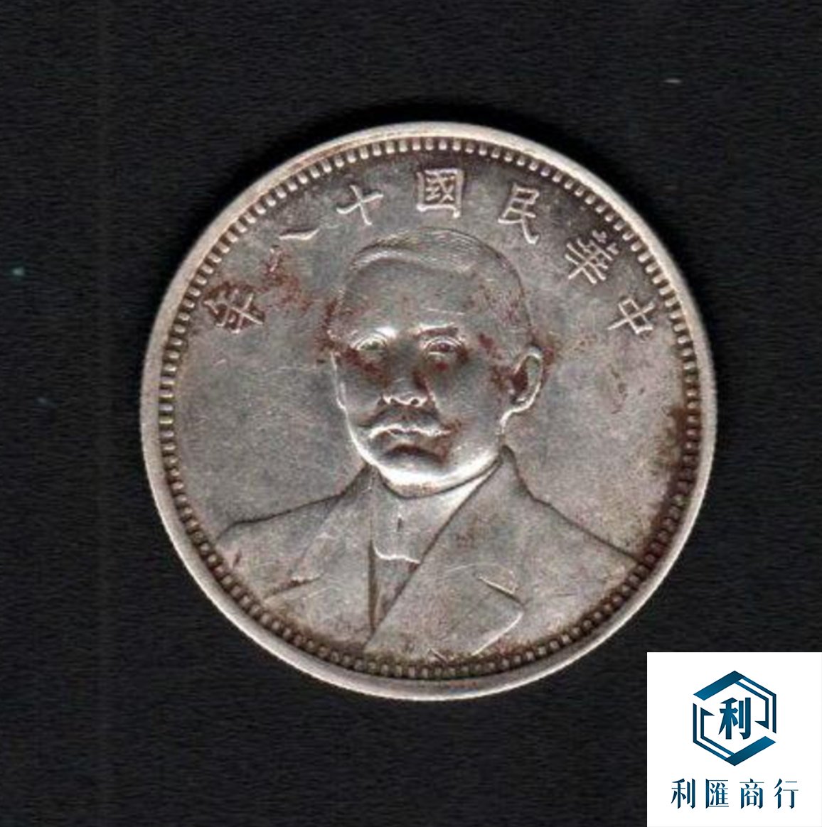 香港澳門利匯商行｜專注孫中山紀念品回收- 利匯商行