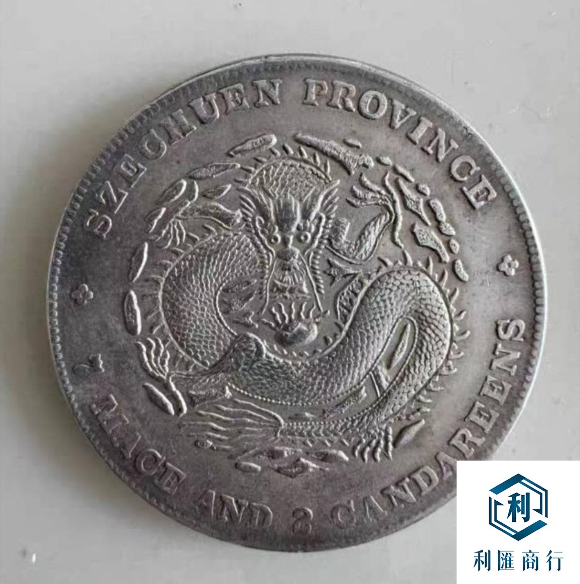 香港澳門頂級鑑藏：利匯商行高價回收龍銀銀元| 免費上門- 利匯商行