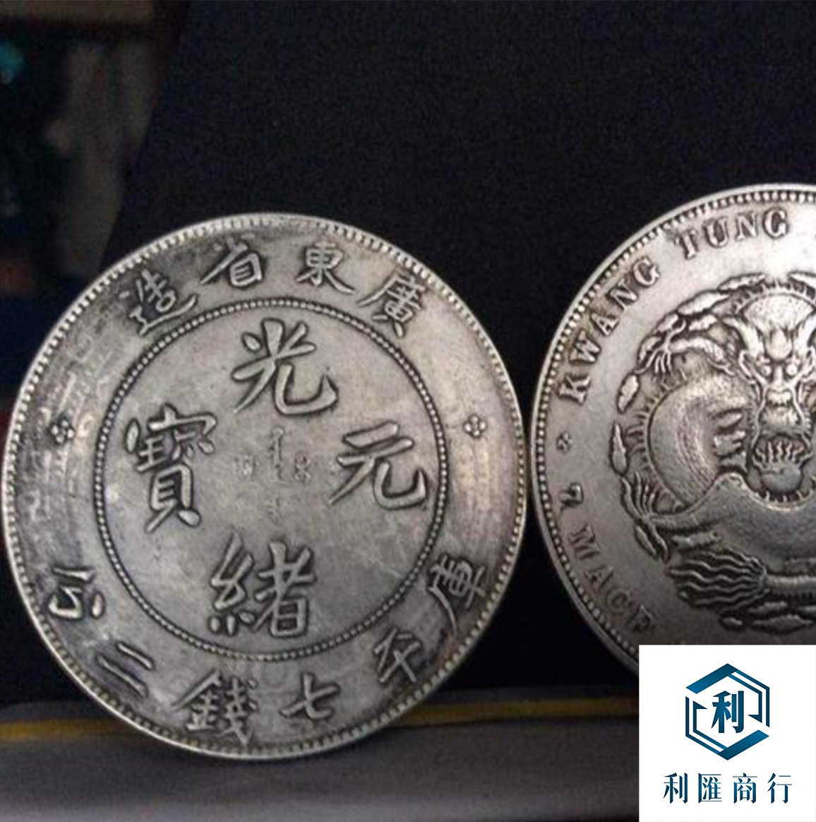 回收 1889年光緒年造銀元 | 利匯商行:快速安全交易首選!