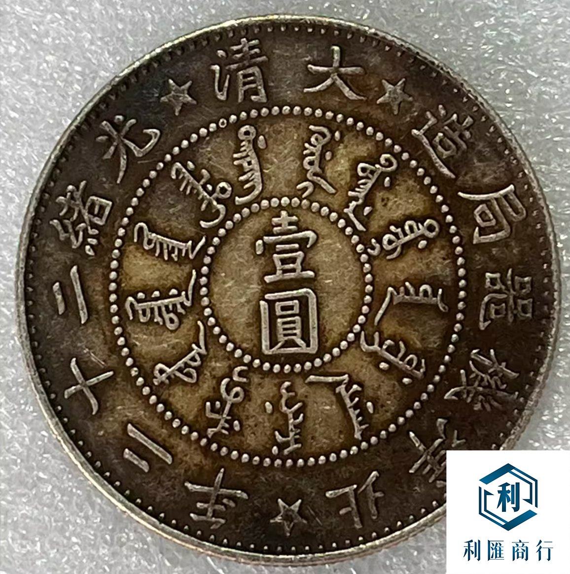 利匯商行｜香港澳門高價回收1896年光緒年造銀元- 利匯商行