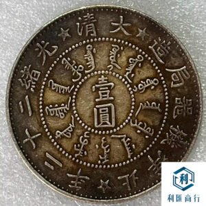 利匯商行｜香港澳門高價回收1896年光緒年造銀元