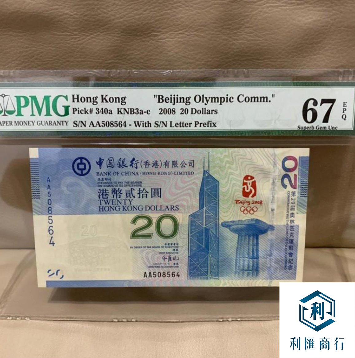 利匯商行|高價回收2008中銀香港奧運紀念鈔