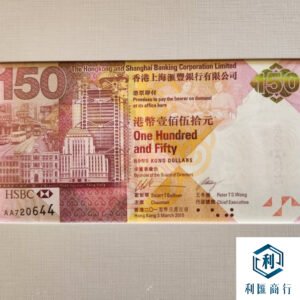 回收匯豐150周年紀念鈔2015年 | 利匯商行：安全極速兌現！