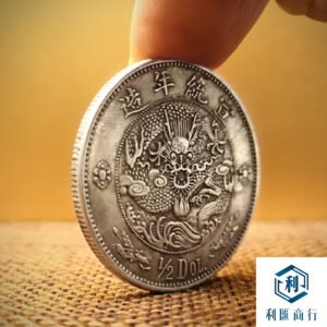 回收宣統年造大清銀幣伍角（中圓）｜權威報價