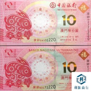 回收澳門生肖紀念鈔—兔年 | 讓您的生肖鈔珍品兌現