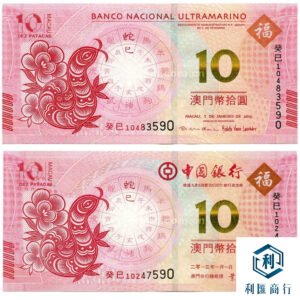 澳門生肖蛇紀念鈔回收｜利匯商行上門評估