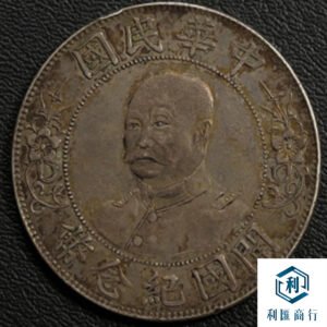 珍稀高價回收黎元洪紀念幣（開國紀念幣） | 利匯商行