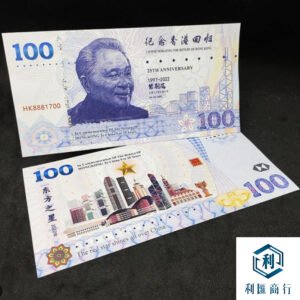 回收香港回歸紀念鈔（中銀/渣打/滙豐）| 免費上門