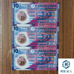 2007香港回歸紀念鈔回收 | 利匯商行安全服務